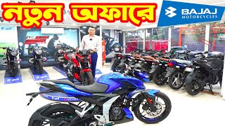 নতুন অফারে Bajaj Bike Price in Bangladesh 2023  SK Traders  White Top Ten [upl. by Corbie]