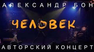 Александр Бон  Человек  Авторский концерт  LIVE [upl. by Tarryn]