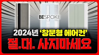 에어컨추천 창문형 에어컨 그냥 이거 사세요⭕삼성ㅣLGㅣ캐리어ㅣ윈도우핏ㅣ비스코프 [upl. by Sikras38]