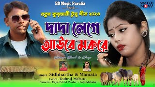 দাদা লেগে আউবে মকরে 💫 Tusu Geet 🦋 Tusu Geet 2023 🌼 New Tusu Geet 2023 🌸bdmusicpurulia8561 [upl. by Donahoe556]