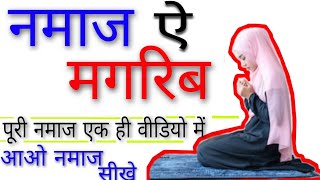 मगरिब की नमाज का मुकम्मल तरीका  Namaz E Maghrib by The Islamic World [upl. by Yousuf]