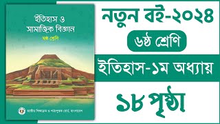 ৬ষ্ঠ শ্রেণি ইতিহাস ১ম অধ্যায় ১৮ পৃষ্ঠা  Class 6 Itihas o samajik Biggan chapter 1 page 18 [upl. by Asiilanna849]