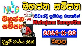 Mahajana Sampatha 5661 20241120 Today Lottery Result අද මහජන සම්පත ලොතරැයි ප්‍රතිඵල nlb [upl. by Tremayne]