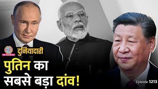 Russia में PM Modi भारत ये खेल करने वाला है China  BRICS  Putin  Duniyadari E 1213 [upl. by Neelahtak]