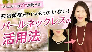 【冠婚葬祭だけじゃない！パールネックレスのおしゃれな活用法】フォーマルすぎて使いづらい冠婚葬祭用の真珠ネックレスを、普段のおしゃれに活用できる方法をお伝えします！ [upl. by Eltsirc]