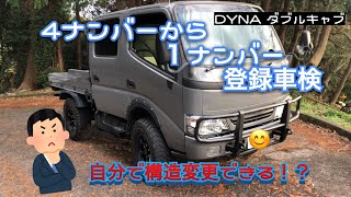 ダブルキャブ ４ナンバーから１ナンバーに登録車検＃構造変更ユーザー車検 出来るのか！？ [upl. by Nosreh883]