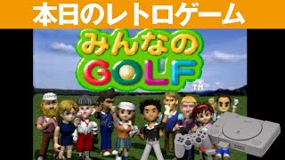 【PS1】本日のゲームはこちら！『みんなのゴルフ』初代みんゴル！撮影環境だとショットが難しい・・・ [upl. by Ahsiadal]