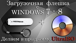 Загрузочная флешка с WINDOWS 78 с помощью UltraISO [upl. by Nayk]