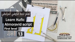 الدرس 13 للتعلم الخط الكوفي المرابطي Lesson 13 Learning Kufic Almoravid script [upl. by Oz437]