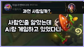 항심 사람인줄 알았는데 사실 AI였던 리그오브레전드 롤의 미래인가 롤 망하나요 [upl. by Anertak]