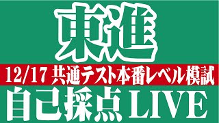 【1217 2200〜】東進共通テスト模試 自己採点LIVE [upl. by Berner]