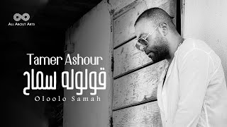 Tamer Ashour  Oloolo Samah Album Ayam  2019  تامر عاشور  قولوله سماح ألبوم أيام [upl. by Nossila444]