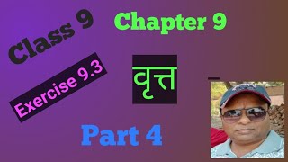 Class 9 Maths Chapter 9 Circle वृत्त Exercise 93 Part 4 [upl. by Easter]