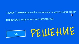 Службе Служба профилей пользователей не удалось войти в систему Windows 10 [upl. by Faubert]