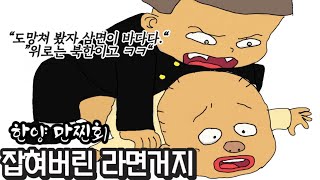 한양 만찐회 라면 거지의 최후 [upl. by Huey452]