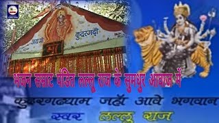 Kudargadh Dham Jahan Aawe  पंडित लल्लू राज  lallu raj  Devi Jawara Geet  Sbr Films [upl. by Annoyek884]