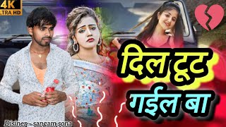 Video​  दिलवा टूट गइल बा  Vikash​ Rao दरद भरी  Bhojpuri​ Song  B Boy Masti [upl. by Ecnerewal]