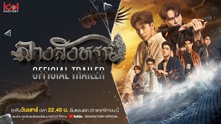 Official Trailer  THE SIGN ลางสังหรณ์ [upl. by Burman765]