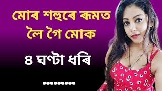 Assamese storyAssamese love storyAssamese GK [upl. by Olwen]