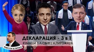 Декларация  3 в 1  Пародия  2Маши  Л Свик  А Пирожков [upl. by Krause360]