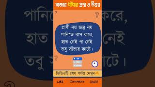 ধাঁধার প্রশ্ন ও উত্তরধাঁধার সমাধানজ্ঞানের জগৎgooglydhadhaquiz E17 dhadha shorts gyanerjogot [upl. by Htial]