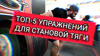 КАК ПОТЯНУТЬ 400 КГ  ТОП5 УПРАЖНЕНИЙ Cailer Woolam [upl. by Mercy]