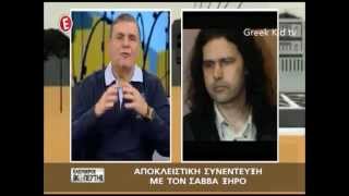 Αποκλειστική συνέντευξη Σάββα Ξηρού στον Τράγκα [upl. by Wilhelmine]