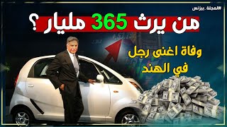 من سيرث 365 مليار دولار؟ وفاة أسطورة الصناعة الهندية quotراتان تاتاquot فمن اين جائت ثروته؟ [upl. by Demahum]