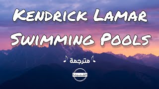 Kendrick Lamar  Swimming Pools مترجمة [upl. by Demakis826]