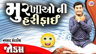 મૂર્ખા ઓ ની હરીફાઈ  Navsad kotadiya comedy  New jokes  Gujarati Comedy new [upl. by Stolzer601]