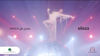 Elissa  Batmayel Aala El Beat  Music Video 2023  Beat اليسا  بتمايل على الـ [upl. by Dorrie]