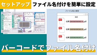 『PaperStream Capture』バーコードを利用したファイル名の設定方法 [upl. by Yeslek922]