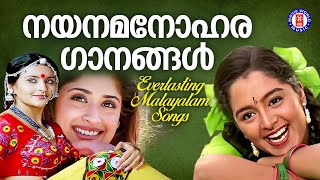 മലയാളികൾക്ക് പ്രിയപ്പെട്ട ഗാനങ്ങൾ  EVERGREEN MALAYALAM FILM SONGS  NOSTALGIC SONGS MALAYALAM [upl. by Kiley44]