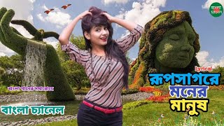 tare dori dori mone kori ।। তারে ধরি ধরি মনে করি। banglasong [upl. by Naylor532]