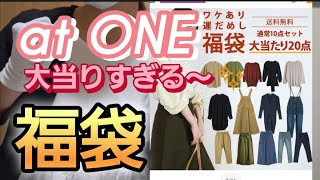 【福袋】ot ONE福袋！大当り～🧡 [upl. by Spencer]