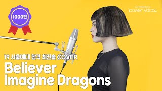 19 서울예대합격 최진솔 COVER Believer  Imagine Dragons [upl. by Enilesor]