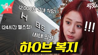 전참시 엔터업계의 첫 사내 의원 하O브의 없는 것 없는 복지 MBC240224방송 [upl. by Wylde]