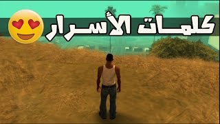 استرجع الماضي وشوف كلمات السر لقراند سان اندريس  على Ps4 [upl. by Rochette]