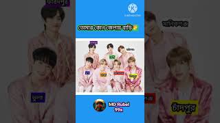 তোমার কোন জেলায় বাড়ি btsarmy bts btsmems btstiktok btsshorts btskooki btsjungkook [upl. by Castra]