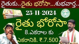 8 ఎకరాల వరకు రైతు భరోసా ఎకరానికి 7500 సాగులో ఉన్న భూములకు 45 రోజుల్లో 8 ఎకరాలకు జమ [upl. by Aihcrop]