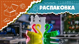 Распаковка настольной игры quotЗамки безумного короля Людвигаquot АСМР Unboxing ASMR [upl. by Bram]