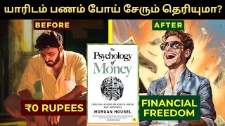 பணம் யாரிடம் போய் சேரும் தெரியுமா The psychology of money chapter7Finance Freedomfinancialfreedom [upl. by Alleber159]