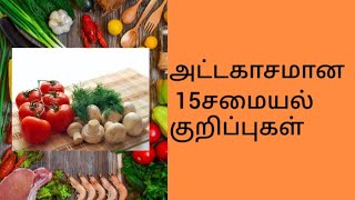 சூப்பரான 15 சமையல் குறிப்புகள்  samayal tips [upl. by Annohsat]