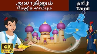 அலாதீன் மற்றும் அற்புதமான விளக்கு  Aladdin and the Magic Lamp in Tamil  Tamil Fairy Tales [upl. by Anette931]