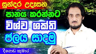 විශ්වයේ අසීමිත ආශිර්වාදයෙන් දවස දිනන්න 27  Sundara Udasana 27  Deegoda Kumara [upl. by Pimbley36]