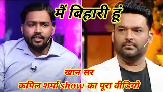 KAPIL SHARMA SHOW।।KHAN SIR FULL EPISODE। Ms masala vlogs kapilsharma khansir [upl. by Narok]