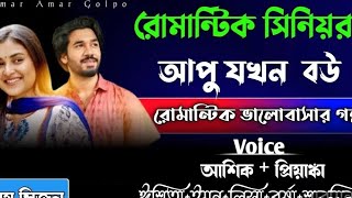 রোমান্টিক সিনিয়র আপু যখন বউ । Tanvir voices [upl. by Annaynek]