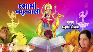 દશામાં અમૃતવાણી ગુજરાતી ભજન   અનુરાધા પૌડવાલ  DASHAMAA AMRUTWANI  ANURADHA PAUDWAL [upl. by Hermon]