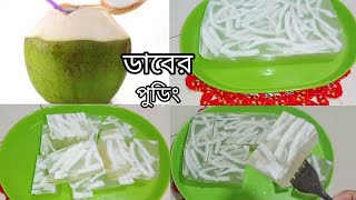 কলিজা ঠান্ডা করার মতো ডাবের পুডিং Daber pudding recipe [upl. by Ahseal]