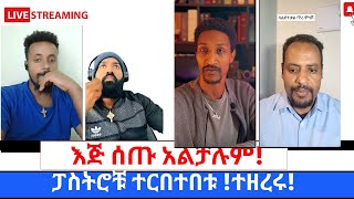 ጴንጤ ፓስተሮች ለኦርቶዶክስተዋህዶ ትምህርት እጅ እየሰጡ ነዉ360p [upl. by Nnaharas]